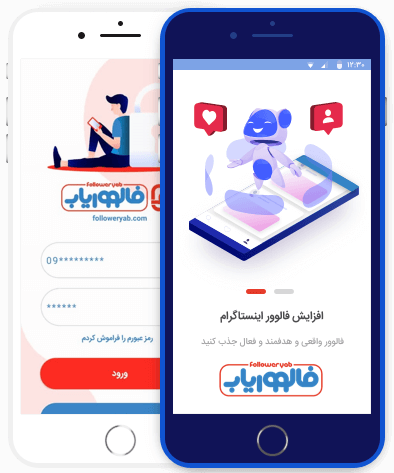 اپلیکیشن فالووریاب افزایش فالوور واقعی