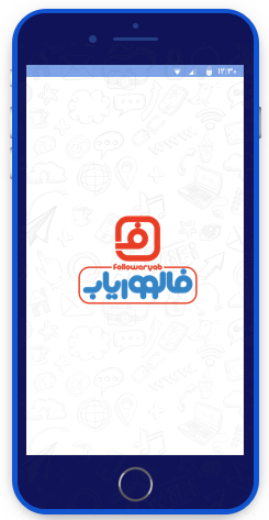 برنامه اپلیکیشن افزایش فالوور فالووریاب