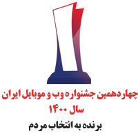 برنده جشنواره وب و موبایل ایران سال 1400