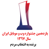 برنده جشنواره وب و موبایل ایران سال 1397
