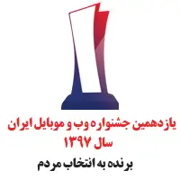 برنده جشنواره وب و موبایل ایران سال 1397