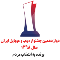برنده جشنواره وب و موبایل ایران سال 1398