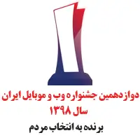 برنده جشنواره وب و موبایل ایران سال 1398