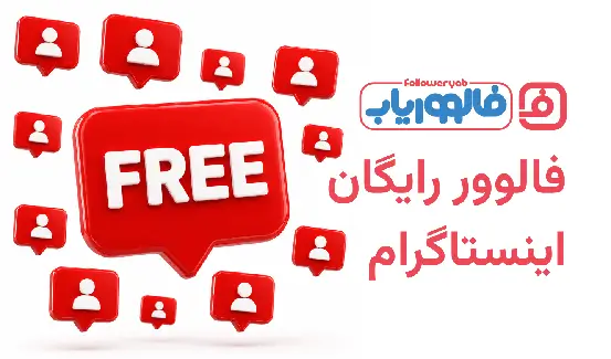 فالوور رایگان اینستاگرام