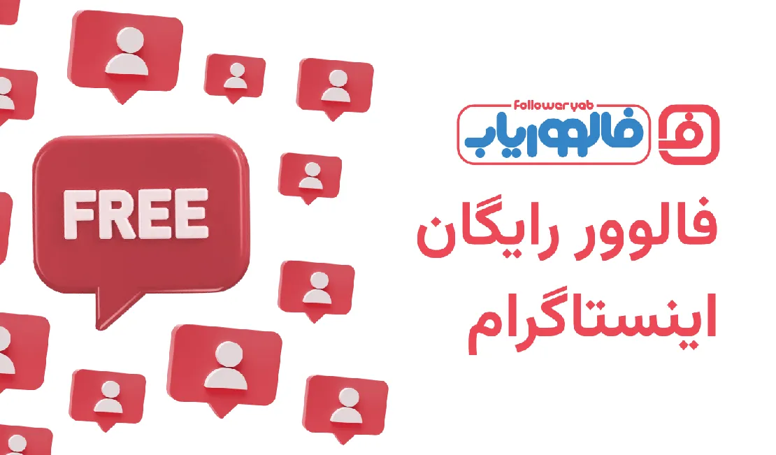 فالوور رایگان اینستاگرام