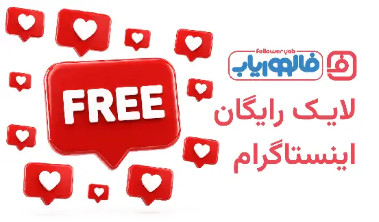 لایک رایگان اینستاگرام