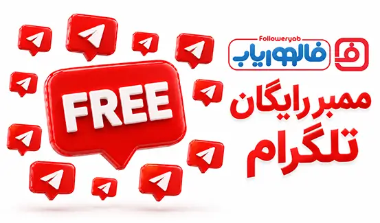 ممبر تلگرام رایگان