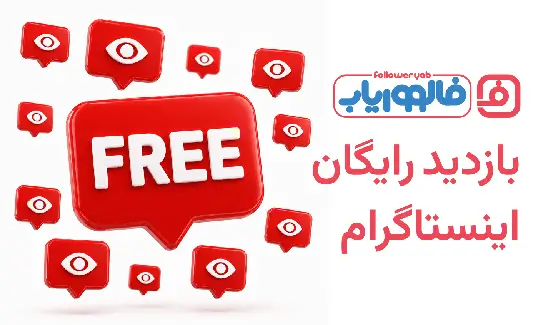بازدید رایگان اینستاگرام