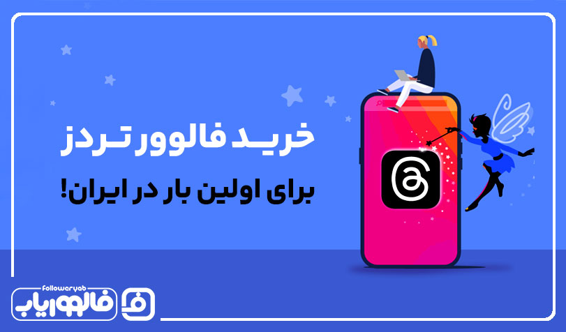 خرید فالوور تردز در فالووریاب