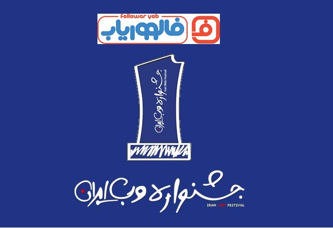 شرکت فالووریاب در جشنواره وب و موبایل ایران 97