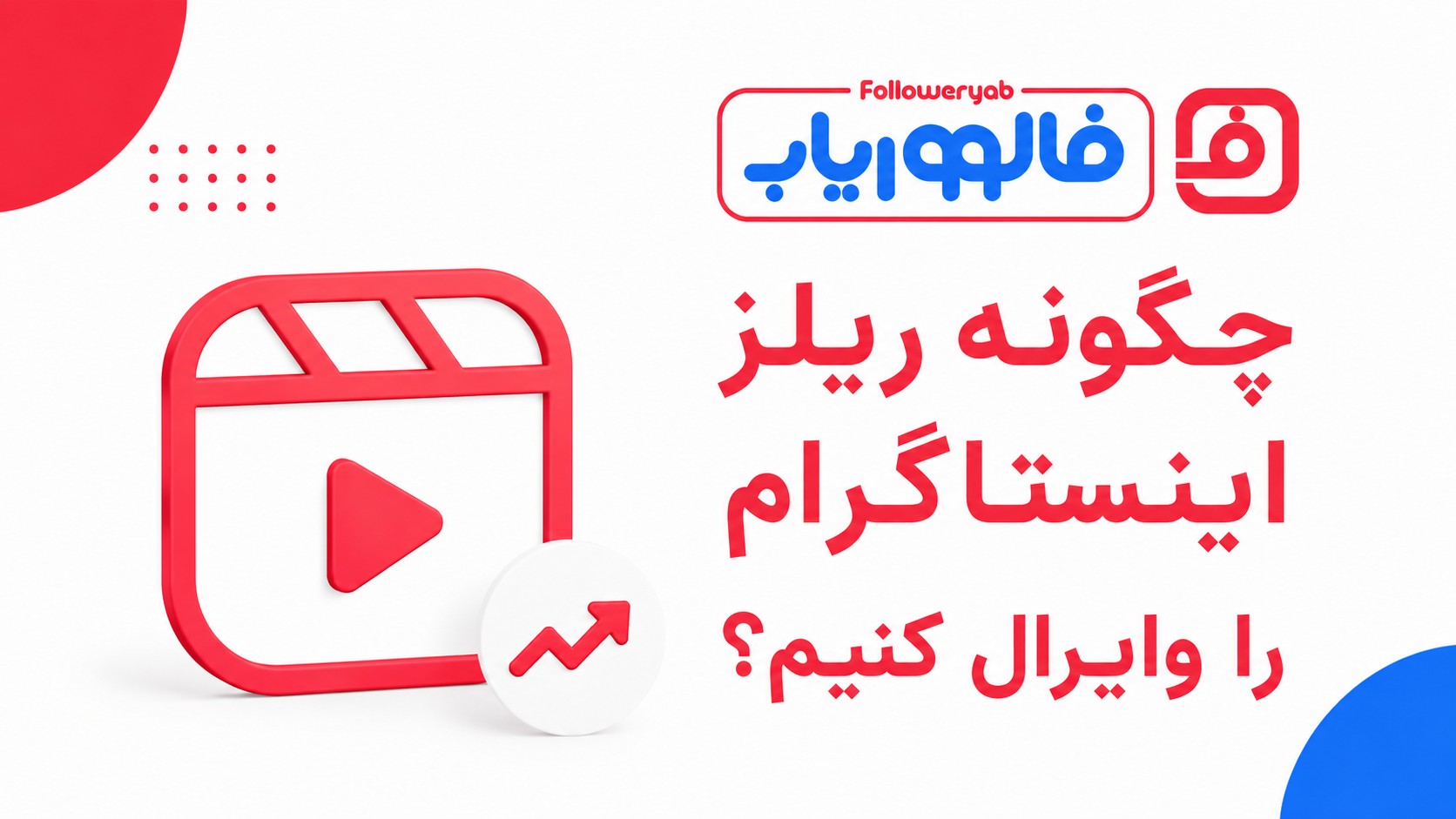 چگونه ریلز اینستاگرام را وایرال کنیم؟ 15 ترفند طلایی افزایش بازدید ویدیو اینستاگرام