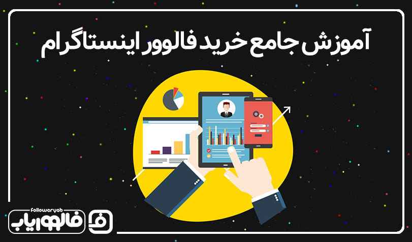 آموزش جامع خرید فالوور اینستاگرام