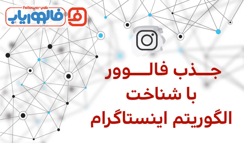 افزایش فالوور اینستاگرام با شناخت الگوریتم اینستاگرام