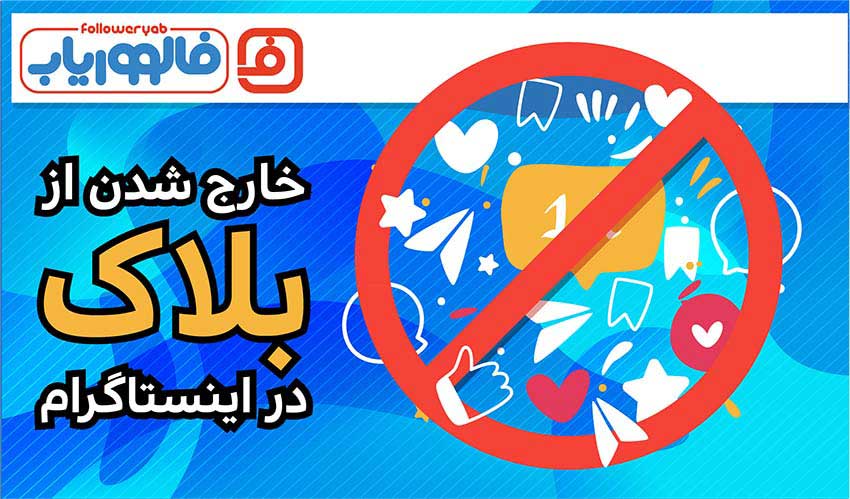 آموزش خارج شدن از بلاک در اینستاگرام 