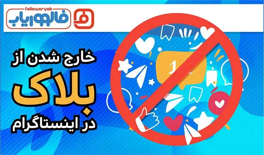 آموزش خارج شدن از بلاک در اینستاگرام 