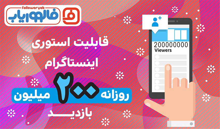 قابلیت استوری اینستاگرام روزانه ۲۰۰ میلیون بازدید دارد