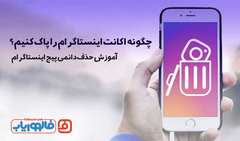 دیلیت اکانت اینستاگرام | آموزش حذف دائمی پیج اینستاگرام