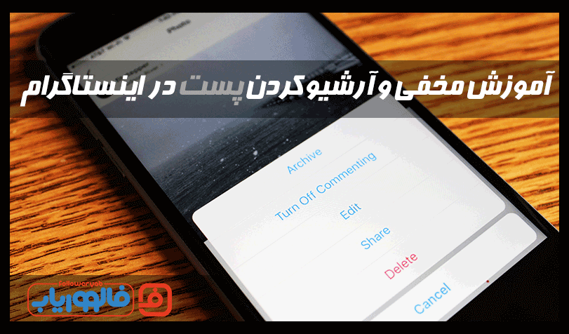 آموزش مخفی و آرشیو کردن پست در اینستاگرام