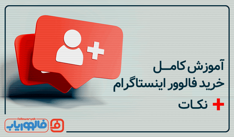 آموزش کامل خرید فالوور اینستاگرام +نکات