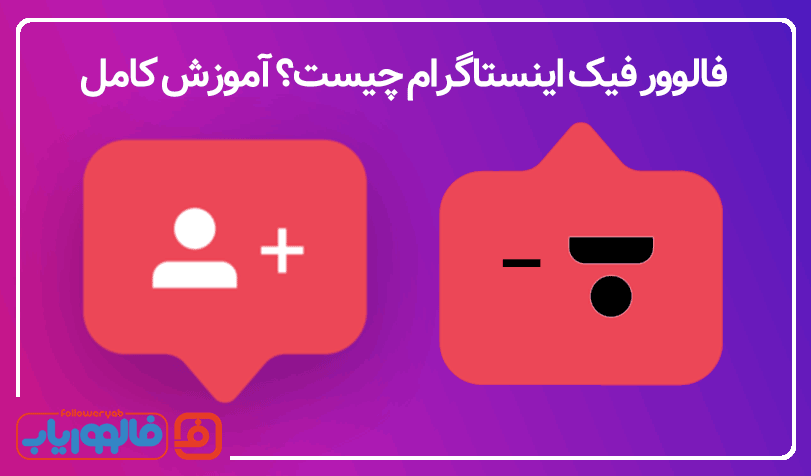 فالوور فیک اینستاگرام چیست؟ آموزش کامل