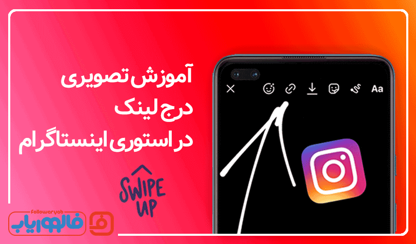 آموزش تصویری گذاشتن لینک در استوری اینستاگرام