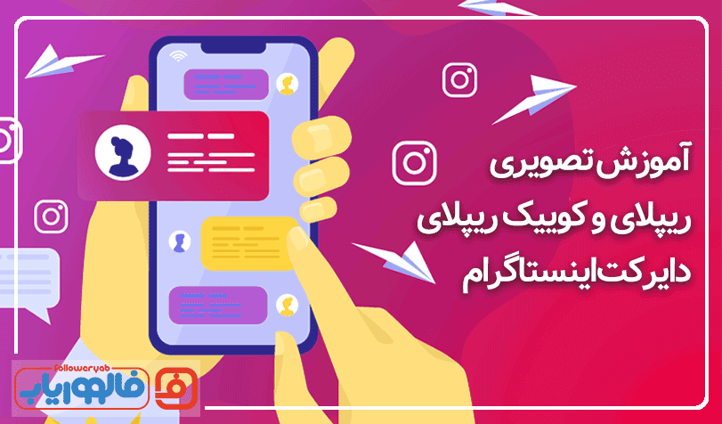 آموزش تصویری ریپلای و کوییک ریپلای دایرکت اینستاگرام