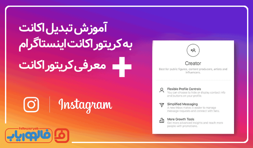 آموزش تبدیل اکانت اینستاگرام به کریتور اکانت + معرفی