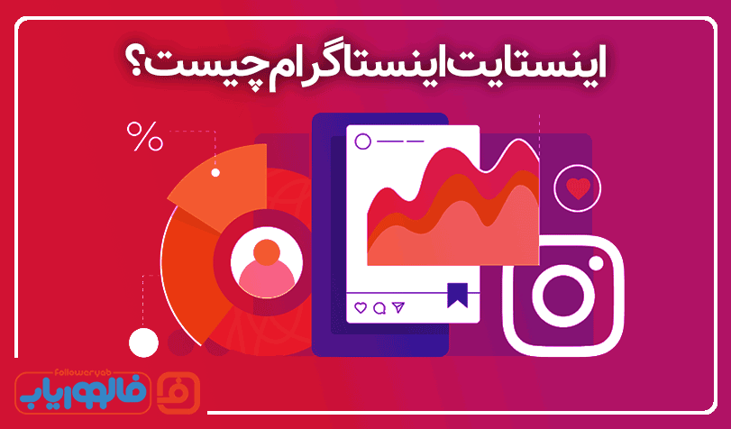 اینسایت چیست؟ آموزش اینستایت اینستاگرام - تصویری