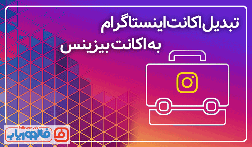 آموزش تبدیل اکانت اینستاگرام به بیزینس پروفایل (تصویری)