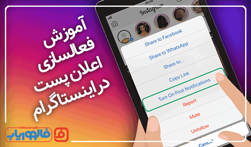 آموزش فعالسازی اعلان پست در اینستاگرام