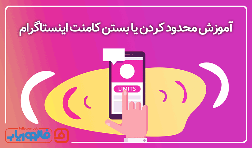 آموزش محدود کردن یا بستن کامنت اینستاگرام