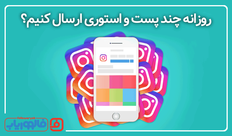 روزانه چند پست و استوری ارسال کنیم؟