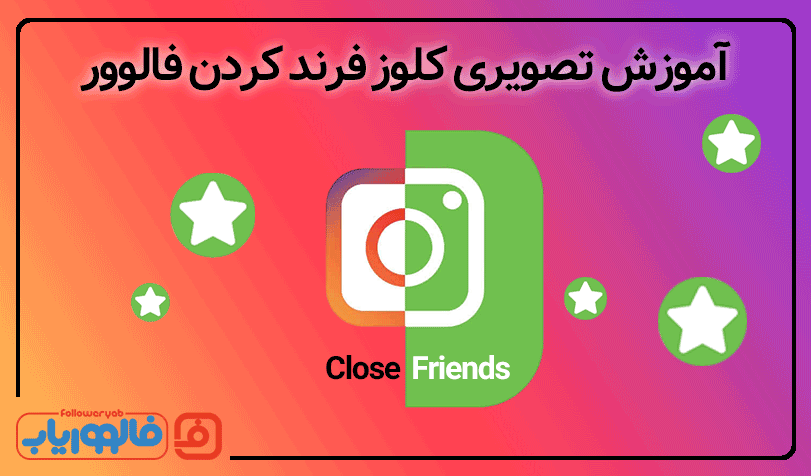 آموزش تصویری کلوز فرند کردن فالوور اینستاگرام