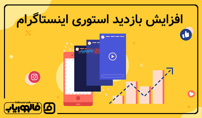 آموزش افزایش بازدید استوری اینستاگرام