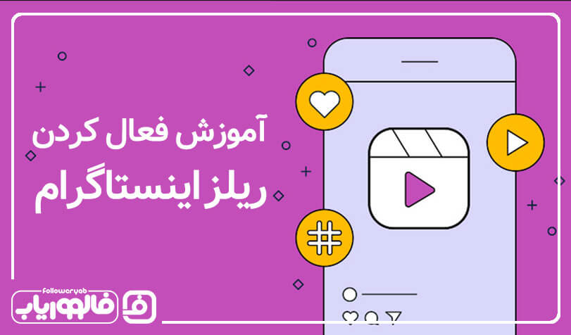 آموزش فعال کردن ریلز اینستاگرام