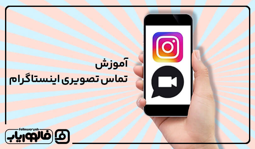 آموزش تماس تصویری اینستاگرام + نکات