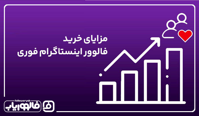 مزایای خرید فالوور اینستاگرام فوری