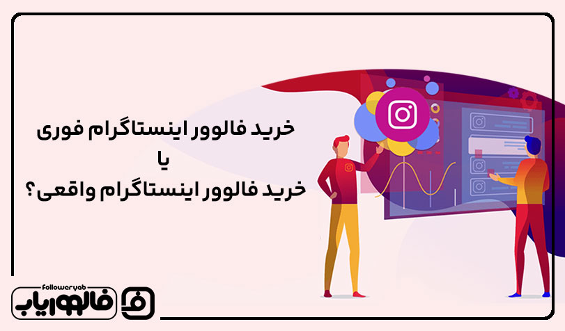 خرید فالوور اینستاگرام فوری یا خرید فالوور اینستاگرام واقعی؟