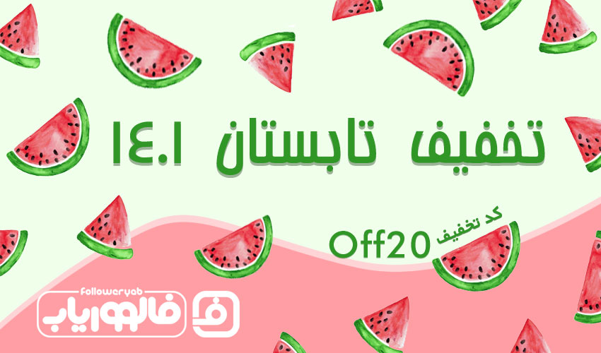 تخفیف تابستان 1401 فالووریاب 