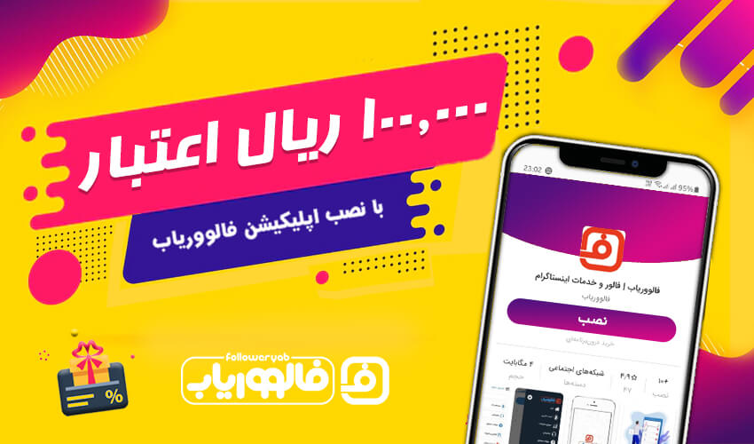 100000 ریال اعتبار هدیه با نصب اپلیکیشن بازار فالووریاب