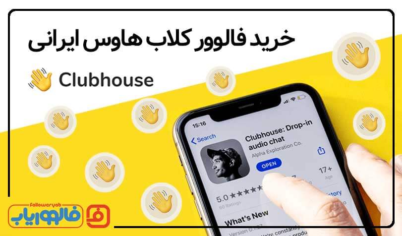 خرید فالوور کلاب هاوس ایرانی