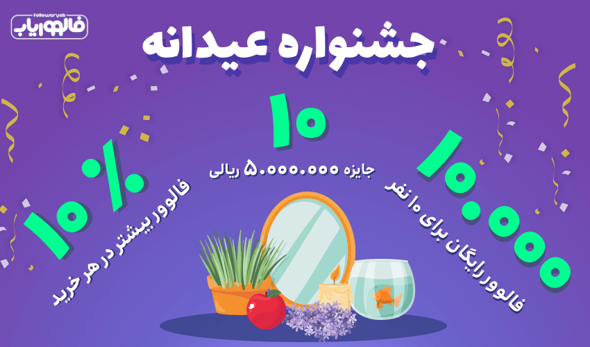 جشنواره عیدانه فالووریاب با جوایز نقدی