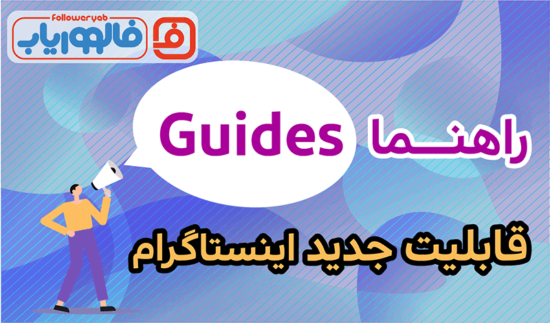 راهنما، قابلیت جدید اینستاگرام