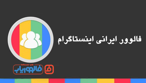 خرید فالوور ایرانی اینستاگرام