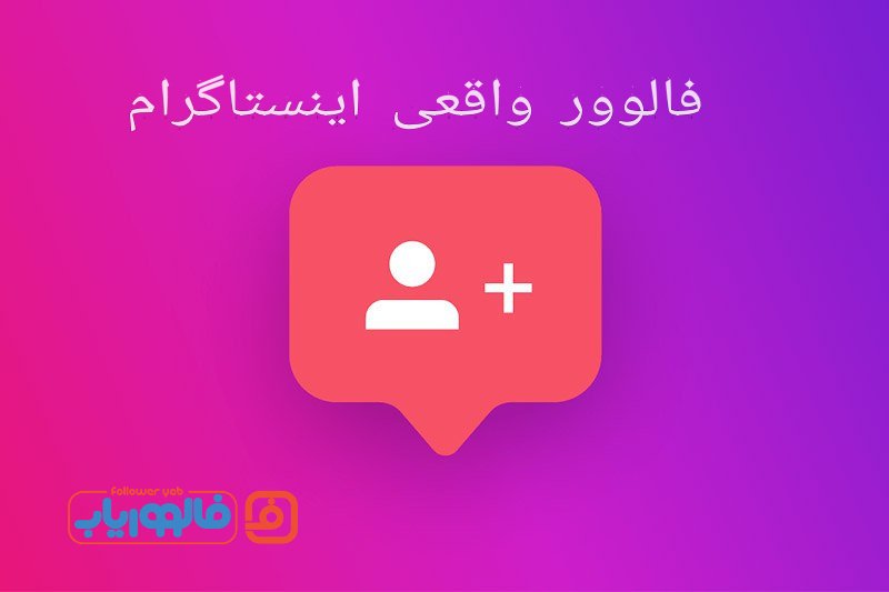 فالوور واقعی  اینستاگرام