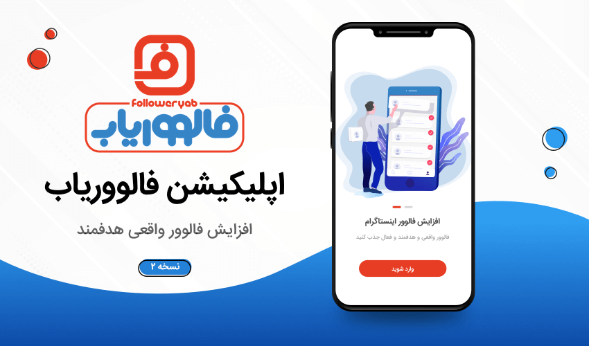 اپلیکیشن فالووریاب نسخه کامل منتشر شد