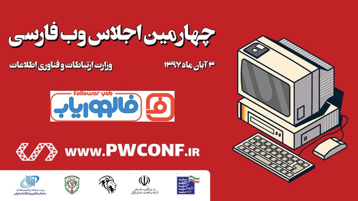 فالووریاب حامی چهارمین اجلاس وب فارسی