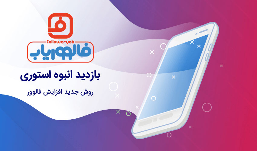 افزایش فالوور از طریق بازدید انبوه استوری در ربات اینستاگرام فالووریاب