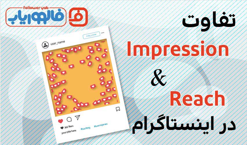 تفاوت ریچ و ایمپرشن در اینستاگرام
