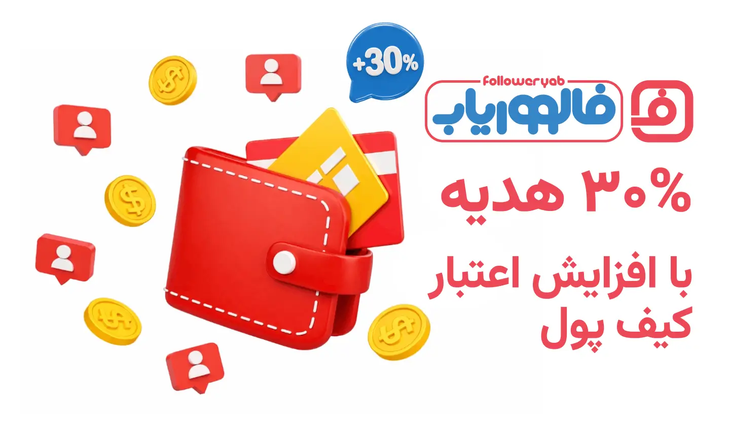 هدیه افزایش اعتبار فالووریاب